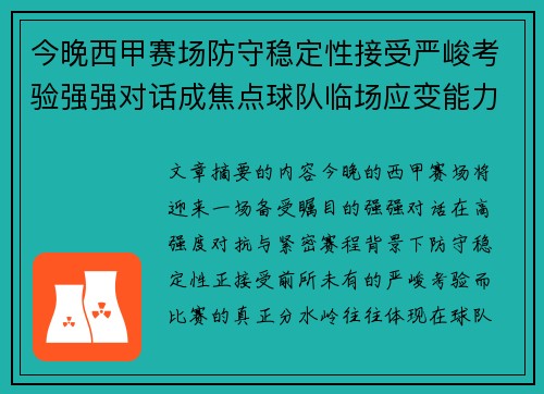 今晚西甲赛场防守稳定性接受严峻考验强强对话成焦点球队临场应变能力