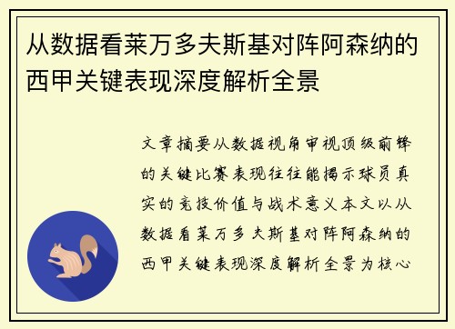 从数据看莱万多夫斯基对阵阿森纳的西甲关键表现深度解析全景