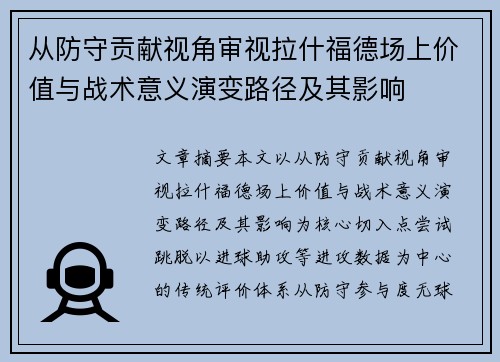 从防守贡献视角审视拉什福德场上价值与战术意义演变路径及其影响