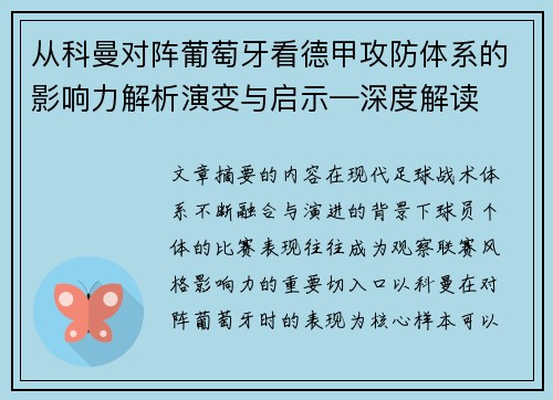 从科曼对阵葡萄牙看德甲攻防体系的影响力解析演变与启示—深度解读