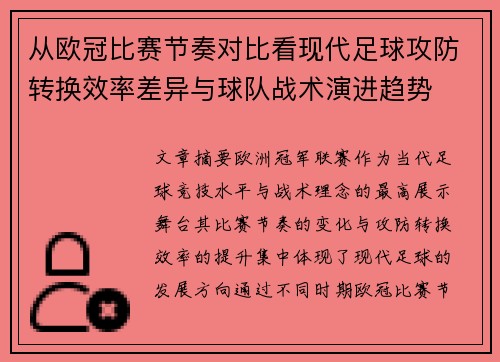 从欧冠比赛节奏对比看现代足球攻防转换效率差异与球队战术演进趋势