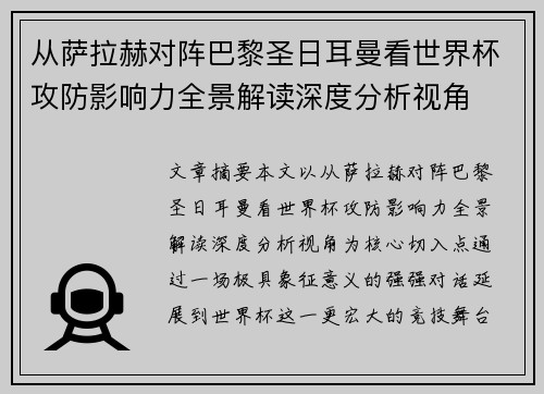 从萨拉赫对阵巴黎圣日耳曼看世界杯攻防影响力全景解读深度分析视角