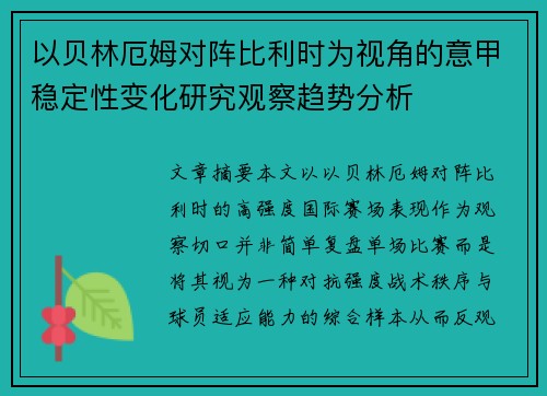 以贝林厄姆对阵比利时为视角的意甲稳定性变化研究观察趋势分析