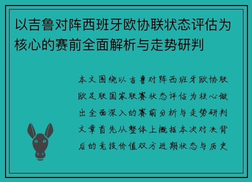 以吉鲁对阵西班牙欧协联状态评估为核心的赛前全面解析与走势研判