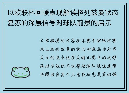 以欧联杯回暖表现解读格列兹曼状态复苏的深层信号对球队前景的启示