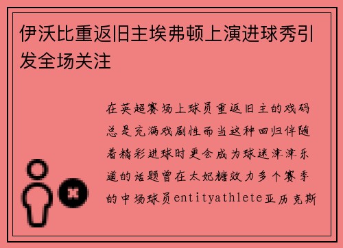 伊沃比重返旧主埃弗顿上演进球秀引发全场关注