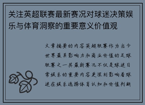 关注英超联赛最新赛况对球迷决策娱乐与体育洞察的重要意义价值观