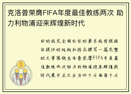 克洛普荣膺FIFA年度最佳教练两次 助力利物浦迎来辉煌新时代