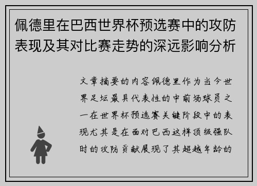 佩德里在巴西世界杯预选赛中的攻防表现及其对比赛走势的深远影响分析 佩德里在巴西世界杯预选赛中的攻防表现及其对比赛走势的深远影响分析