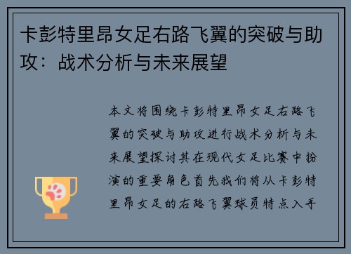 卡彭特里昂女足右路飞翼的突破与助攻：战术分析与未来展望