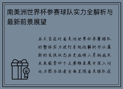 南美洲世界杯参赛球队实力全解析与最新前景展望