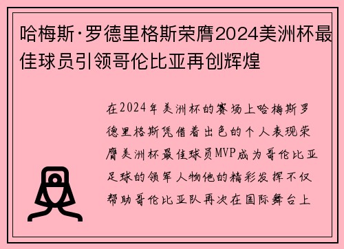 哈梅斯·罗德里格斯荣膺2024美洲杯最佳球员引领哥伦比亚再创辉煌