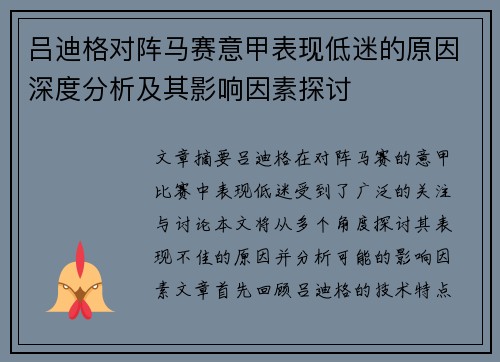 吕迪格对阵马赛意甲表现低迷的原因深度分析及其影响因素探讨 吕迪格对阵马赛意甲表现低迷的原因深度分析及其影响因素探讨