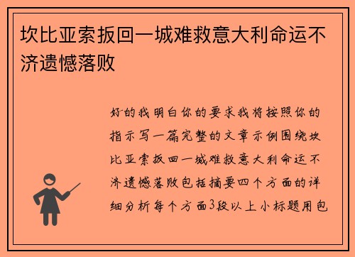 坎比亚索扳回一城难救意大利命运不济遗憾落败
