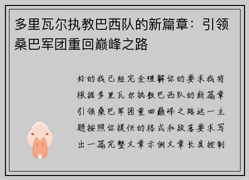 多里瓦尔执教巴西队的新篇章：引领桑巴军团重回巅峰之路