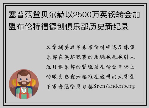 塞普范登贝尔赫以2500万英镑转会加盟布伦特福德创俱乐部历史新纪录