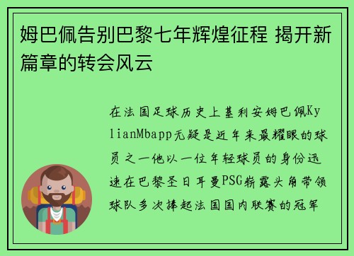 姆巴佩告别巴黎七年辉煌征程 揭开新篇章的转会风云