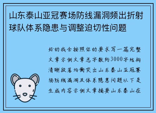 山东泰山亚冠赛场防线漏洞频出折射球队体系隐患与调整迫切性问题