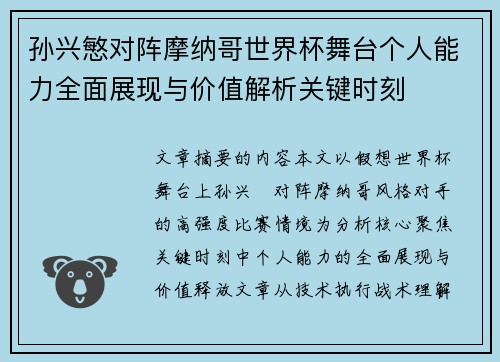 孙兴慜对阵摩纳哥世界杯舞台个人能力全面展现与价值解析关键时刻