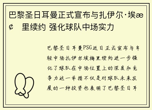 巴黎圣日耳曼正式宣布与扎伊尔·埃梅里续约 强化球队中场实力