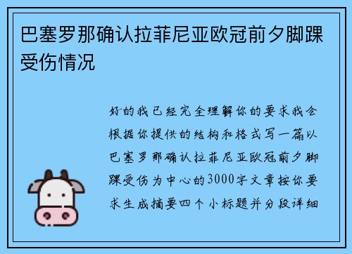 巴塞罗那确认拉菲尼亚欧冠前夕脚踝受伤情况