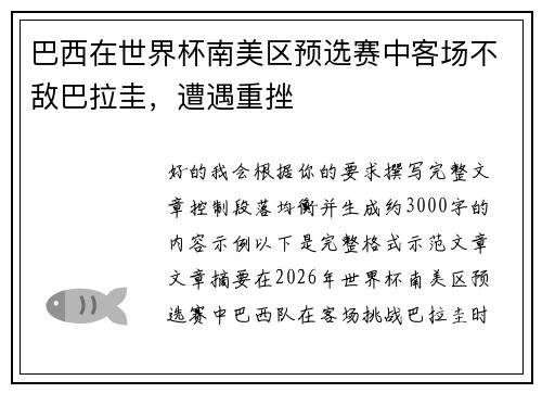 巴西在世界杯南美区预选赛中客场不敌巴拉圭，遭遇重挫