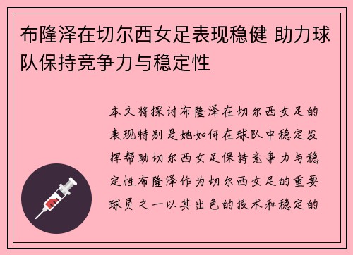 布隆泽在切尔西女足表现稳健 助力球队保持竞争力与稳定性 布隆泽在切尔西女足表现稳健 助力球队保持竞争力与稳定性