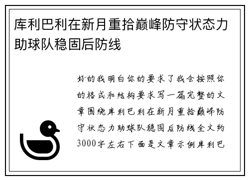 库利巴利在新月重拾巅峰防守状态力助球队稳固后防线