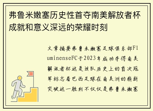 弗鲁米嫩塞历史性首夺南美解放者杯成就和意义深远的荣耀时刻 弗鲁米嫩塞历史性首夺南美解放者杯成就和意义深远的荣耀时刻