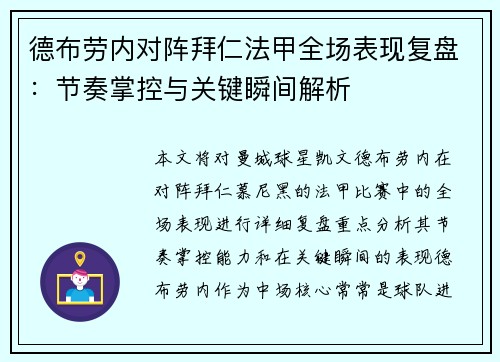 德布劳内对阵拜仁法甲全场表现复盘:节奏掌控与关键瞬间解析 德布劳内对阵拜仁法甲全场表现复盘:节奏掌控与关键瞬间解析