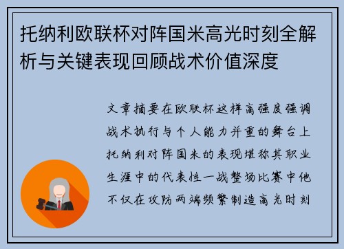 托纳利欧联杯对阵国米高光时刻全解析与关键表现回顾战术价值深度