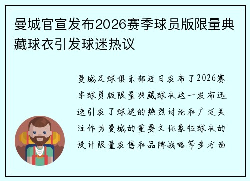 曼城官宣发布2026赛季球员版限量典藏球衣引发球迷热议