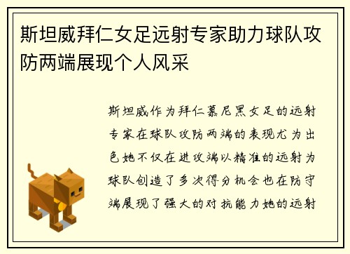 斯坦威拜仁女足远射专家助力球队攻防两端展现个人风采