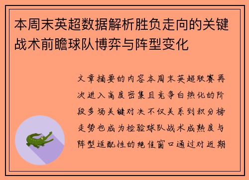 本周末英超数据解析胜负走向的关键战术前瞻球队博弈与阵型变化 本周末英超数据解析胜负走向的关键战术前瞻球队博弈与阵型变化