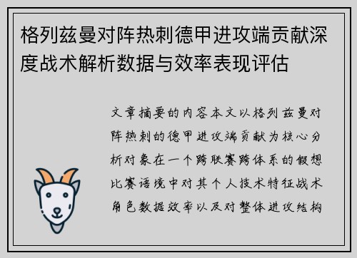 格列兹曼对阵热刺德甲进攻端贡献深度战术解析数据与效率表现评估