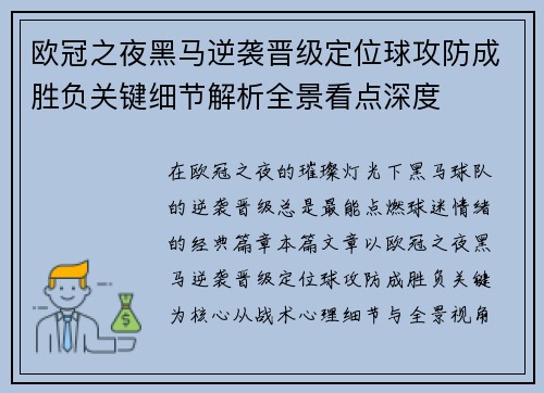 欧冠之夜黑马逆袭晋级定位球攻防成胜负关键细节解析全景看点深度