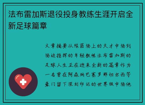 法布雷加斯退役投身教练生涯开启全新足球篇章