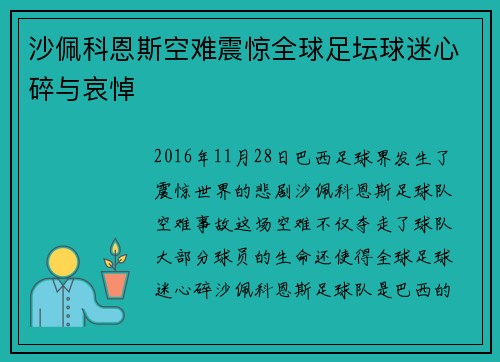 沙佩科恩斯空难震惊全球足坛球迷心碎与哀悼
