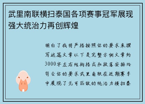 武里南联横扫泰国各项赛事冠军展现强大统治力再创辉煌
