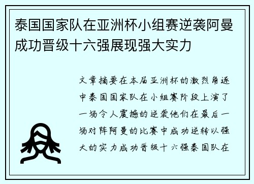 泰国国家队在亚洲杯小组赛逆袭阿曼成功晋级十六强展现强大实力