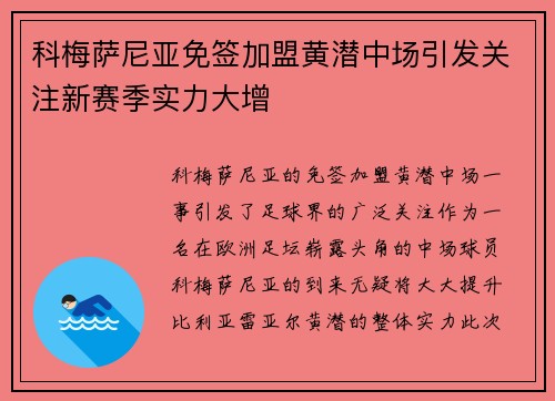 科梅萨尼亚免签加盟黄潜中场引发关注新赛季实力大增