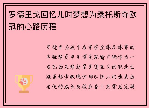 罗德里戈回忆儿时梦想为桑托斯夺欧冠的心路历程 罗德里戈回忆儿时梦想为桑托斯夺欧冠的心路历程