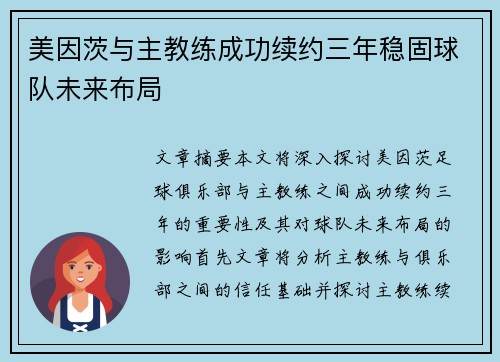 美因茨与主教练成功续约三年稳固球队未来布局 美因茨与主教练成功续约三年稳固球队未来布局