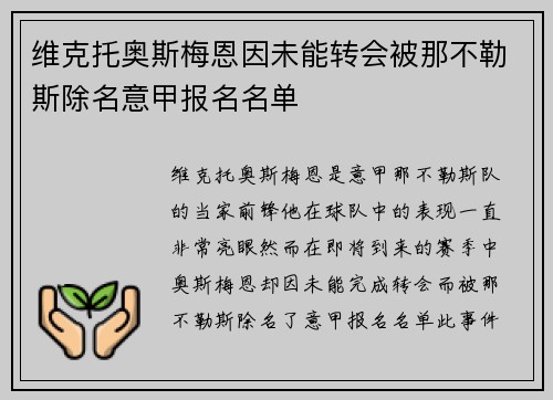 维克托奥斯梅恩因未能转会被那不勒斯除名意甲报名名单 维克托奥斯梅恩因未能转会被那不勒斯除名意甲报名名单