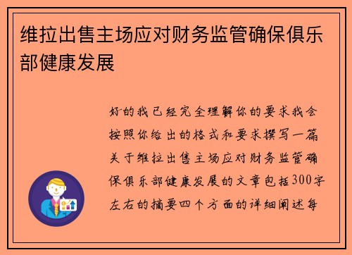 维拉出售主场应对财务监管确保俱乐部健康发展 维拉出售主场应对财务监管确保俱乐部健康发展