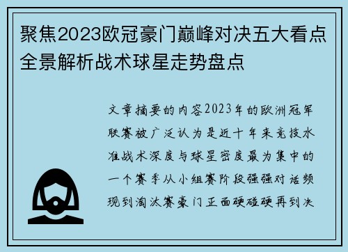 聚焦2023欧冠豪门巅峰对决五大看点全景解析战术球星走势盘点