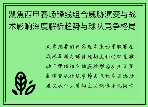 聚焦西甲赛场锋线组合威胁演变与战术影响深度解析趋势与球队竞争格局