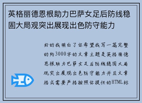 英格丽德恩根助力巴萨女足后防线稳固大局观突出展现出色防守能力