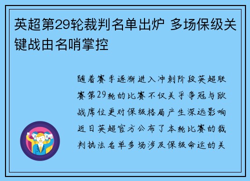 英超第29轮裁判名单出炉 多场保级关键战由名哨掌控