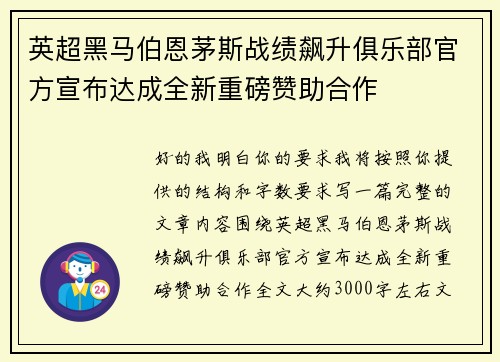 英超黑马伯恩茅斯战绩飙升俱乐部官方宣布达成全新重磅赞助合作